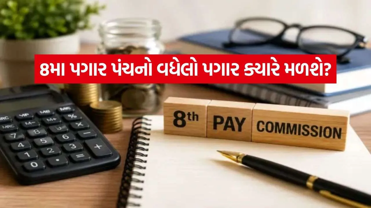 8th Pay Commission