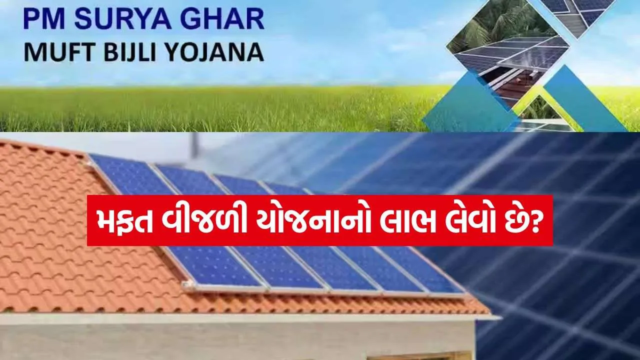 PM Surya Ghar Muft Bijli Yojana