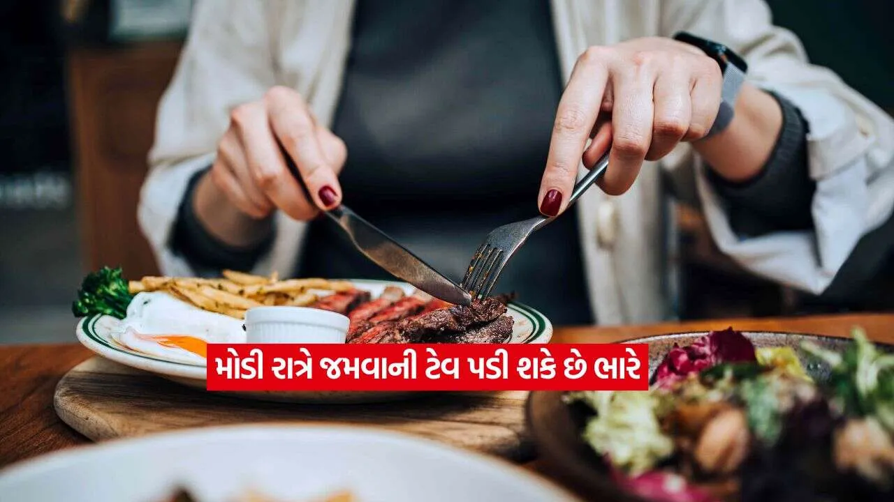 રાત્રે મોડા જમવાની આડઅસરો: પેટની બીમારીઓ અને પાચનતંત્ર પર થાય છે ખરાબ અસર, જાણો શું કહે છે સ્ટડી 1 food2.jpg