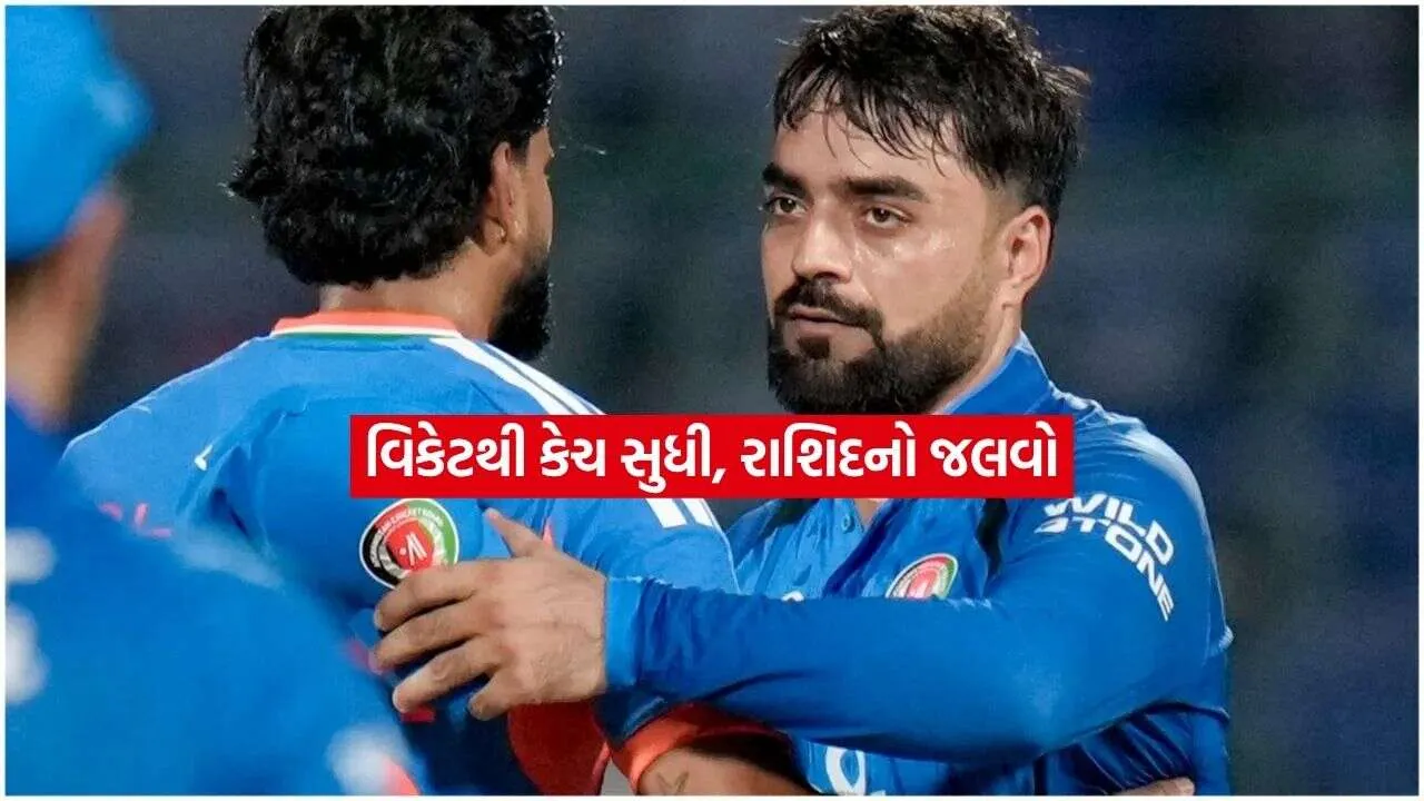 IND vs AFG: રાશિદ ખાને મચાવી ધમાલ, વિકેટ, રનઆઉટ અને શાનદાર કેચથી ટીમ ઈન્ડિયાને રોકી રાખી 1 rasid.jpg