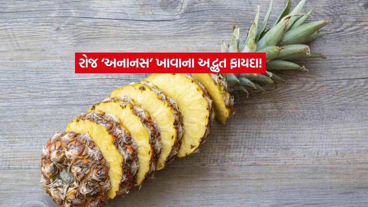 સ્વાસ્થ્ય માટે વરદાન છે અનાનસ: પાચનથી લઈ હૃદય સુધી, દરરોજ સેવન કરવાથી મળશે આ 5 મોટા ફાયદા 1 Pineapple2.jpg