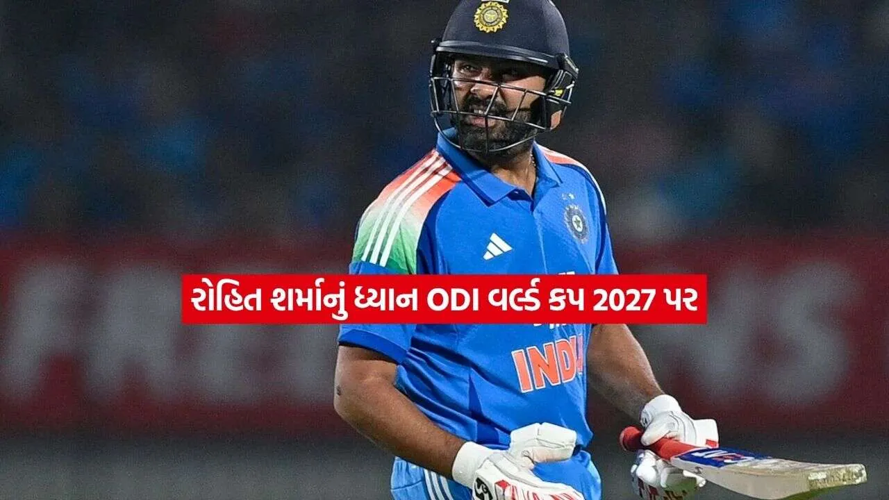 રોહિત શર્માનું નિશાન 2027 ODI વર્લ્ડ કપ પર, નિવૃત્તિ અંગે કહ્યું હજુ એવો વિચાર જ નથી આવતો 1 rohit sharma.jpg