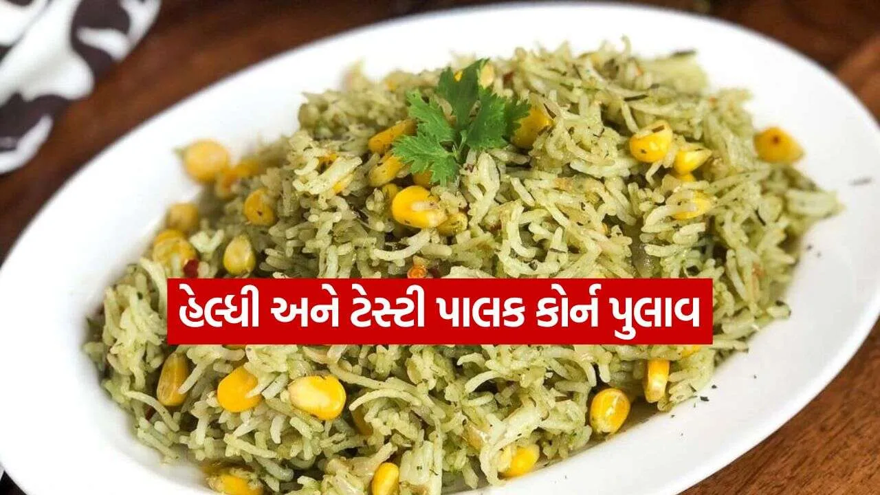 spinach corn pulao 0210.jpg