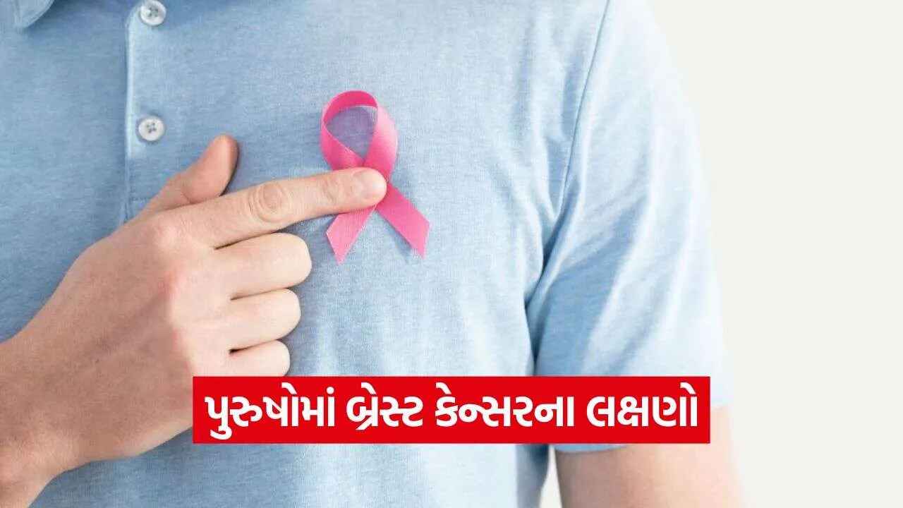 શું પુરુષોને પણ બ્રેસ્ટ કેન્સર થઈ શકે? જાણો તેના પ્રારંભિક સંકેતો અને સત્ય 1 iNDIA 2026 10 19T084337.038.jpg