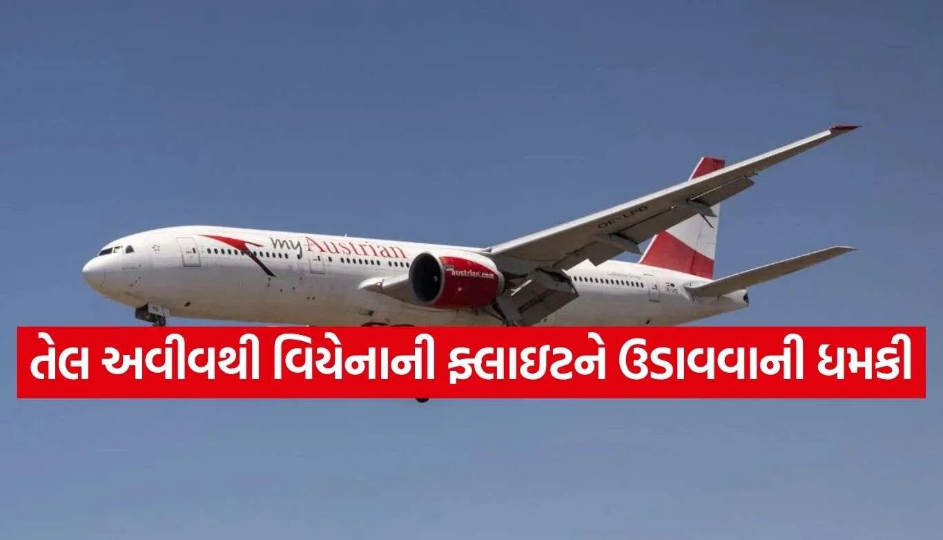 બોમ્બની ધમકી મળતા વિયેના જતી ફ્લાઇટનું બલ્ગેરિયામાં ઈમરજન્સી લેન્ડિંગ, તમામ મુસાફરો હેમખેમ 1 Tel Aviv Vienna Flight