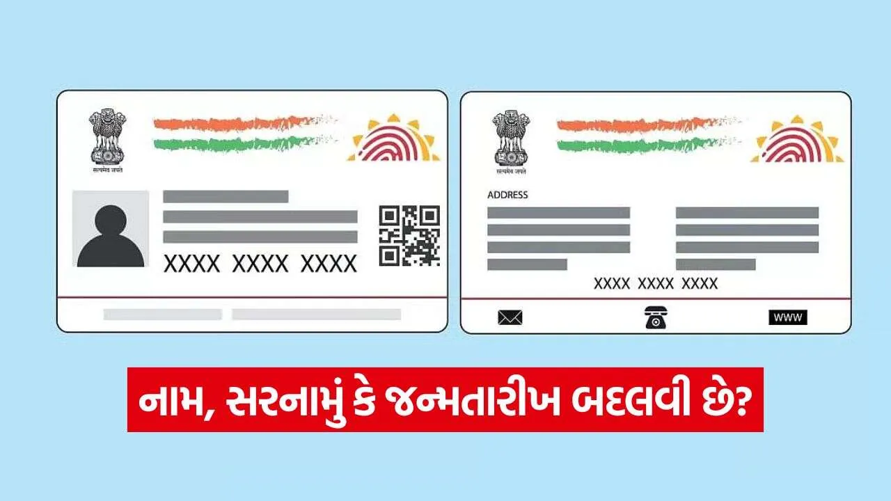 Aadhaar card update - નામ, સરનામું કે જન્મતારીખ બદલવી છે? જુઓ UIDAI ના માન્ય દસ્તાવેજોનું સંપૂર્ણ લિસ્ટ 1 iNDIA 2026 10 19T113318.959.jpg