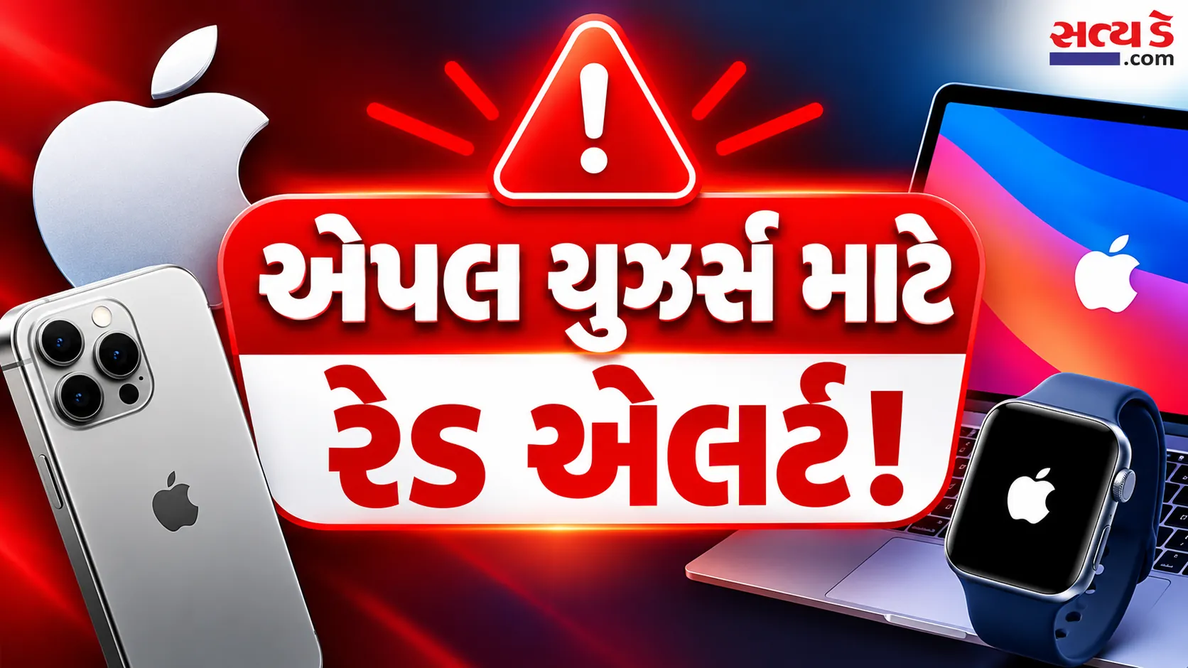 એપલ યુઝર્સ માટે રેડ એલર્ટ.png