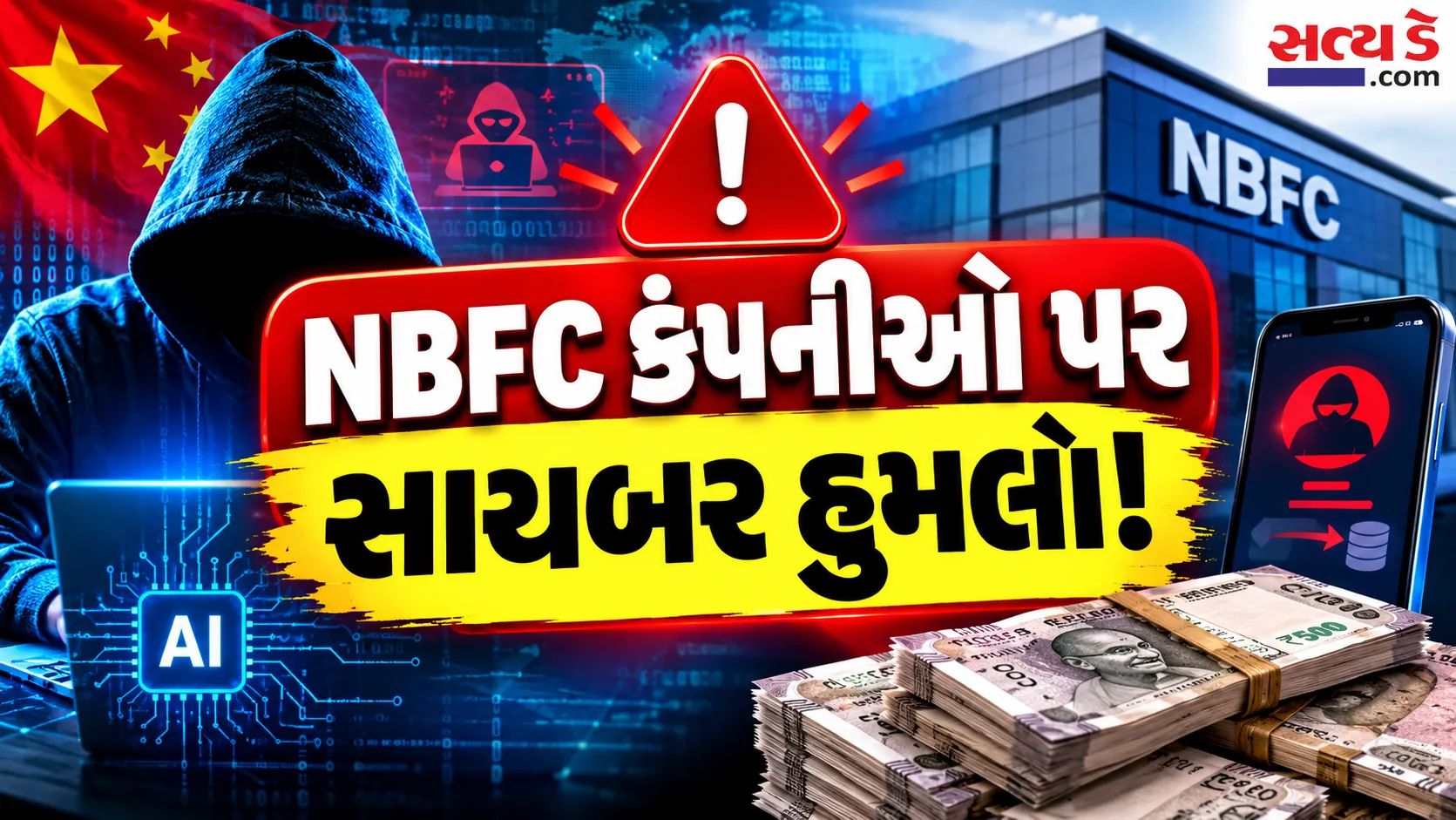 સાયબર હુમલાથી NBFC પર સંકટ.png