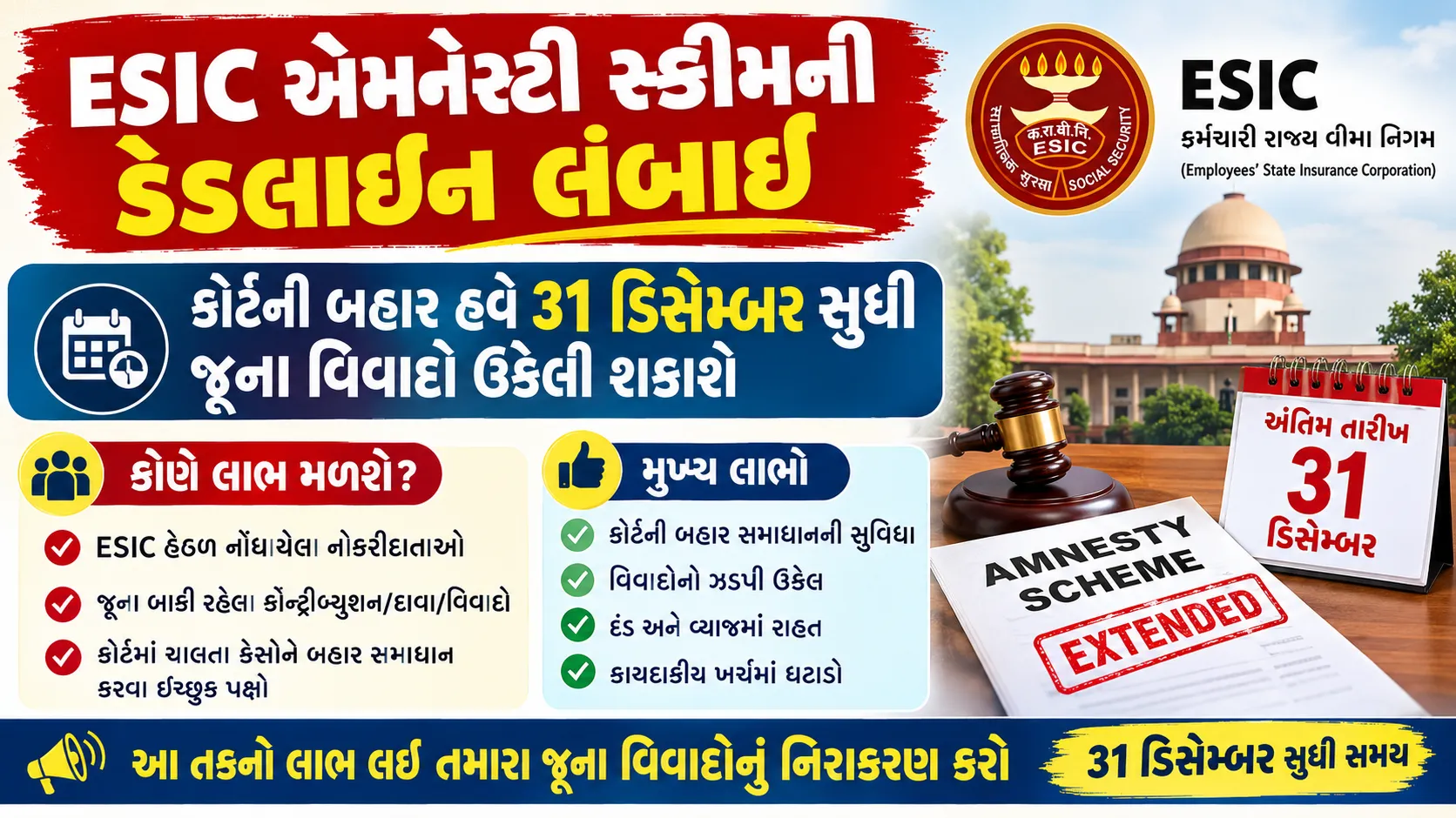 ESIC એમનેસ્ટી સ્કીમની મુદતમાં ૩ મહિનાનો વધારો 2 ESIC Amnesty Scheme Deadline Extended 1.png