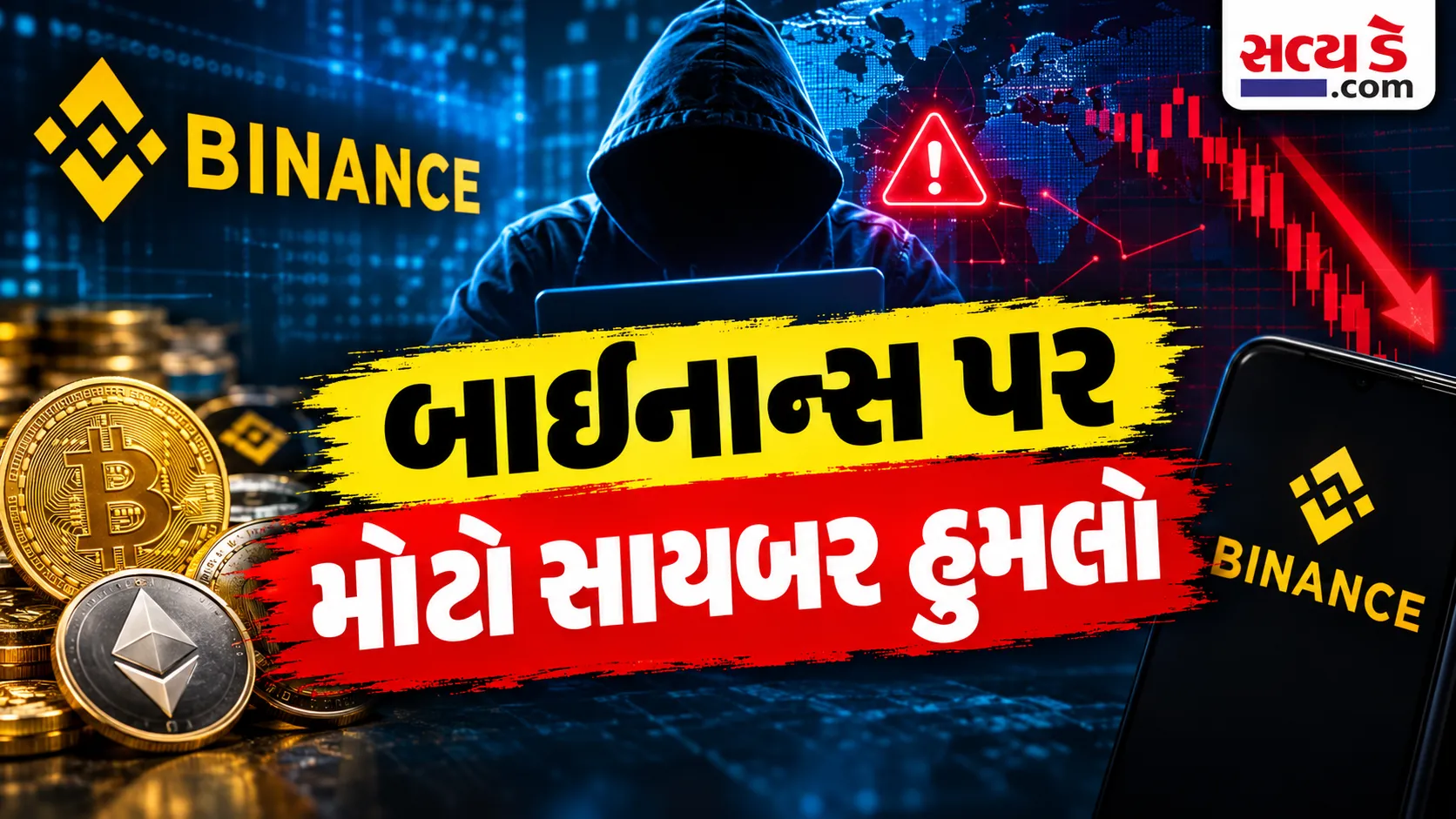 Binance Cyberattack Gujarati Breaking News.png